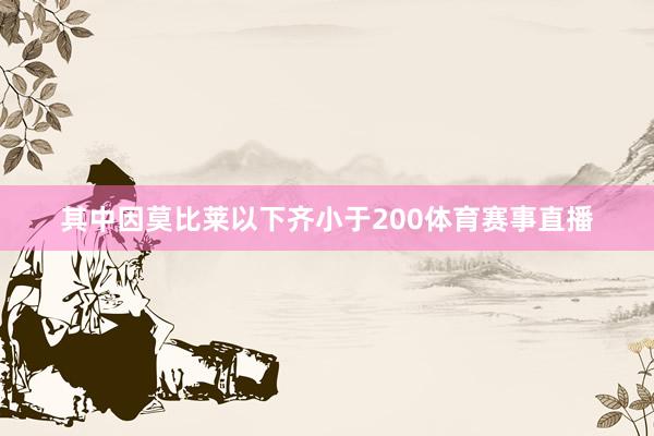 其中因莫比莱以下齐小于200体育赛事直播
