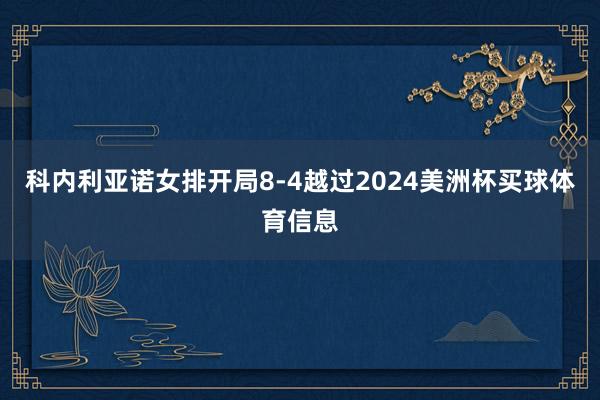 科内利亚诺女排开局8-4越过2024美洲杯买球体育信息