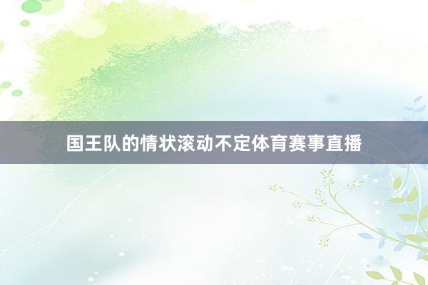 国王队的情状滚动不定体育赛事直播