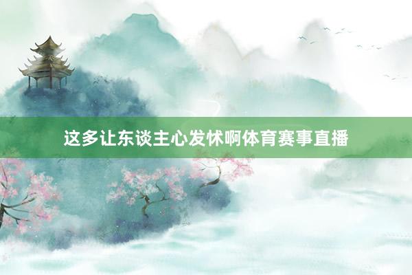 这多让东谈主心发怵啊体育赛事直播
