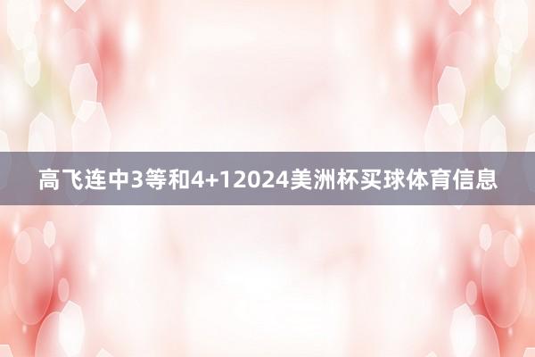 高飞连中3等和4+12024美洲杯买球体育信息