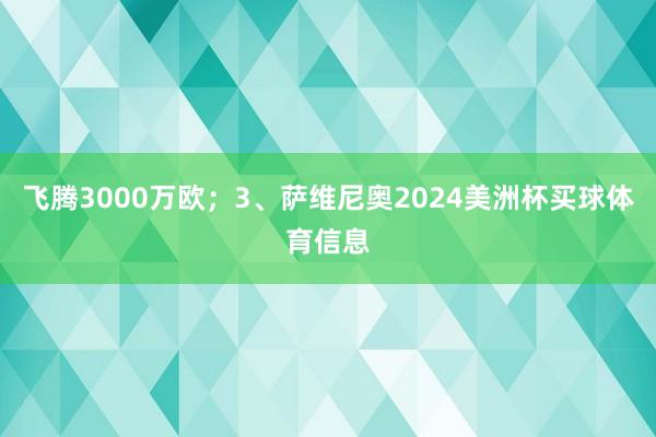 飞腾3000万欧；3、萨维尼奥2024美洲杯买球体育信息