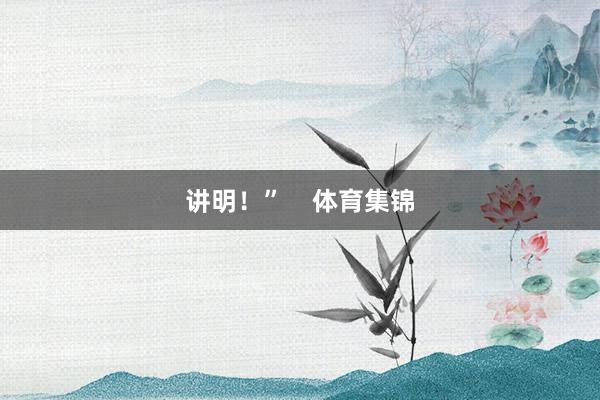 讲明！”    体育集锦