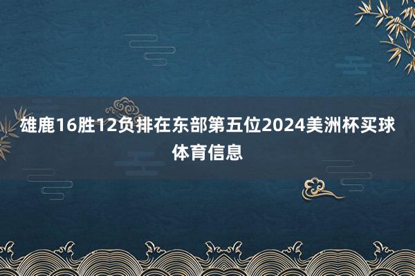雄鹿16胜12负排在东部第五位2024美洲杯买球体育信息