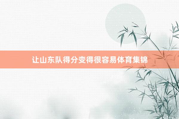 让山东队得分变得很容易体育集锦