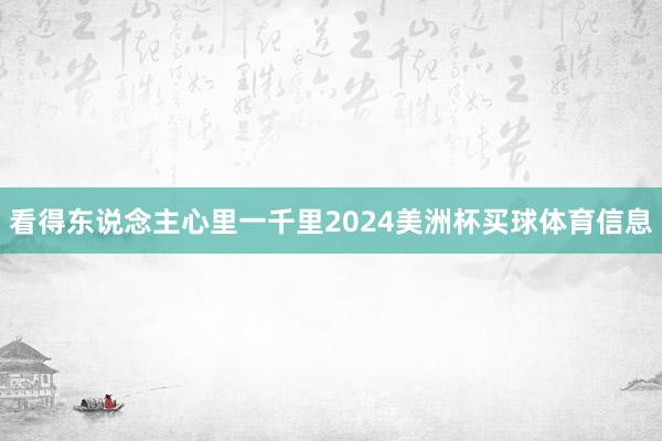 看得东说念主心里一千里2024美洲杯买球体育信息