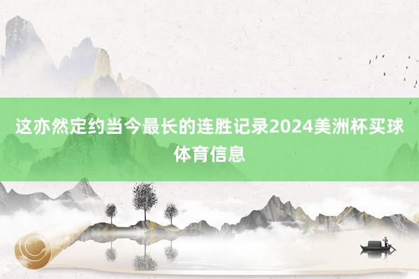这亦然定约当今最长的连胜记录2024美洲杯买球体育信息