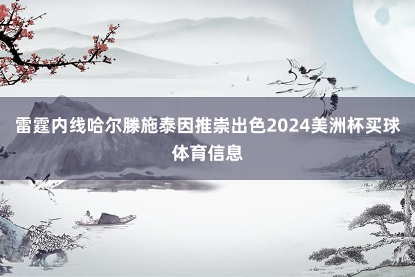 雷霆内线哈尔滕施泰因推崇出色2024美洲杯买球体育信息
