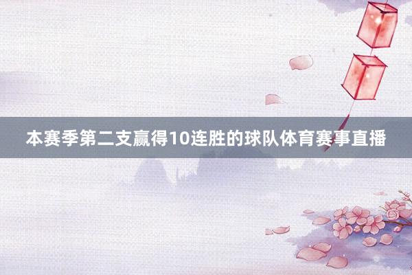 本赛季第二支赢得10连胜的球队体育赛事直播
