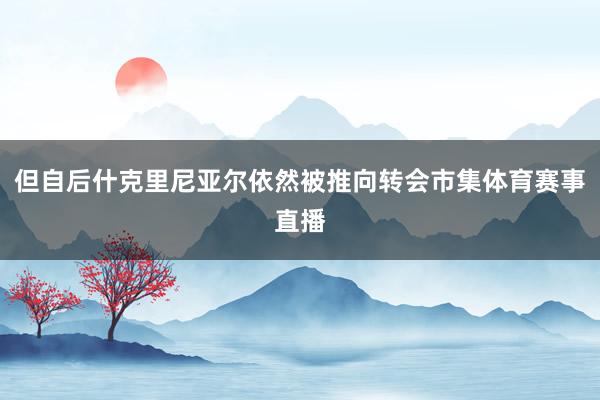 但自后什克里尼亚尔依然被推向转会市集体育赛事直播