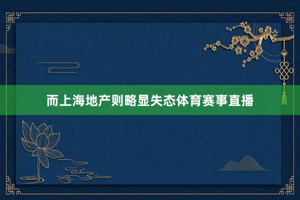 而上海地产则略显失态体育赛事直播