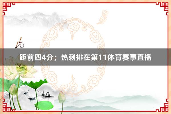 距前四4分；热刺排在第11体育赛事直播