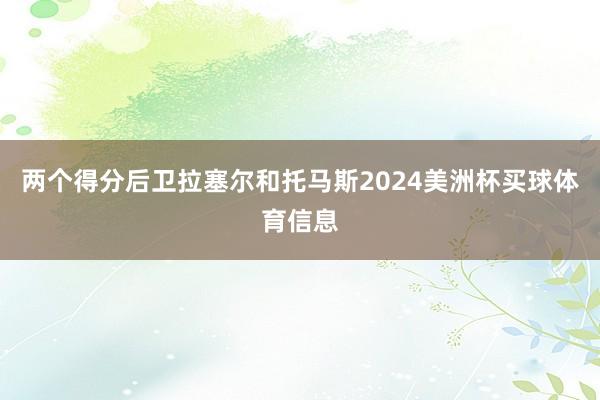 两个得分后卫拉塞尔和托马斯2024美洲杯买球体育信息