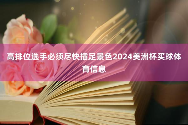 高排位选手必须尽快插足景色2024美洲杯买球体育信息