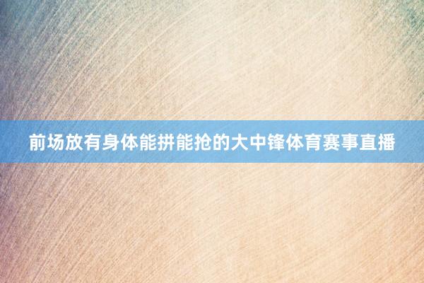 前场放有身体能拼能抢的大中锋体育赛事直播