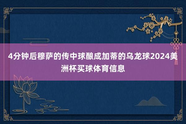 4分钟后穆萨的传中球酿成加蒂的乌龙球2024美洲杯买球体育信息