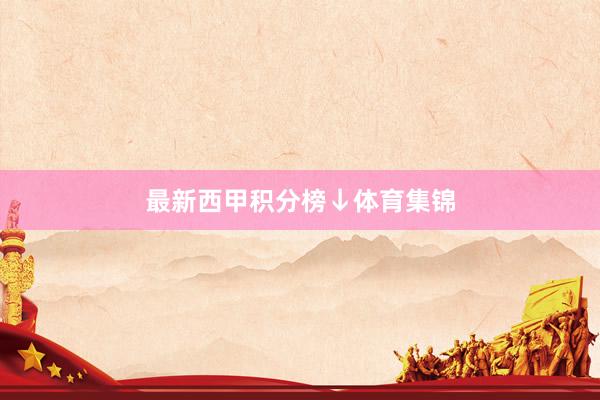 最新西甲积分榜↓体育集锦