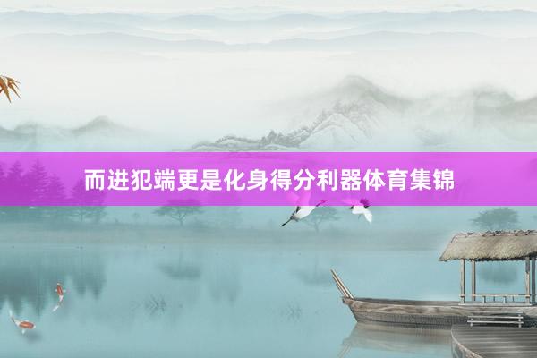 而进犯端更是化身得分利器体育集锦
