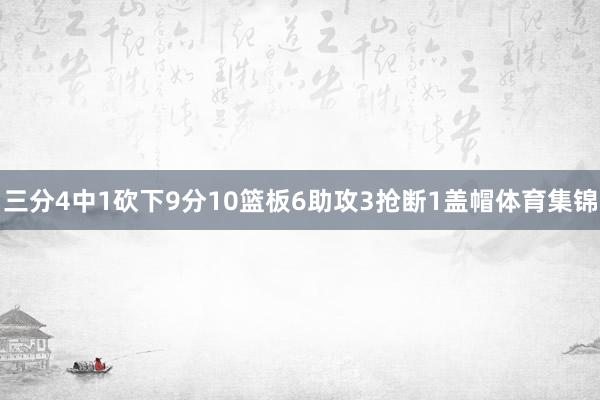 三分4中1砍下9分10篮板6助攻3抢断1盖帽体育集锦