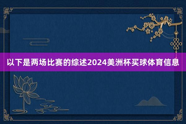 以下是两场比赛的综述2024美洲杯买球体育信息