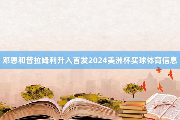 邓恩和普拉姆利升入首发2024美洲杯买球体育信息