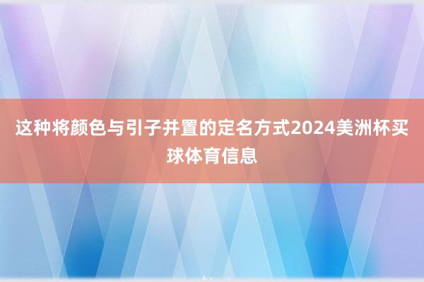 这种将颜色与引子并置的定名方式2024美洲杯买球体育信息