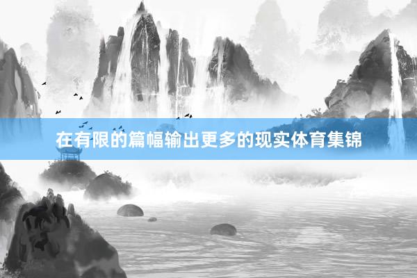 在有限的篇幅输出更多的现实体育集锦