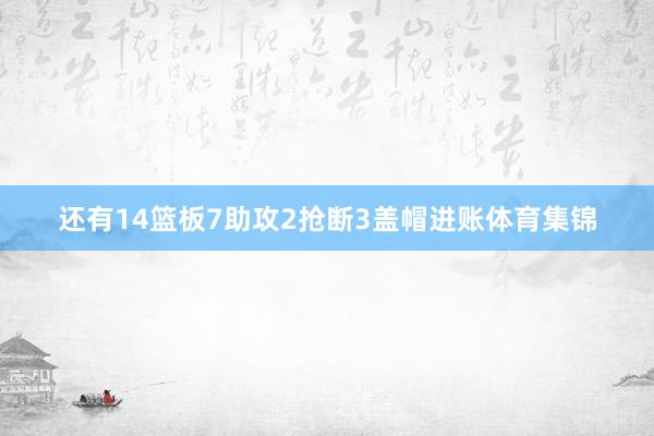 还有14篮板7助攻2抢断3盖帽进账体育集锦