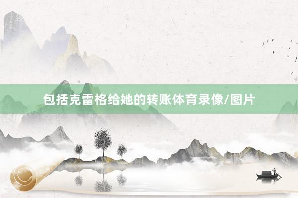包括克雷格给她的转账体育录像/图片