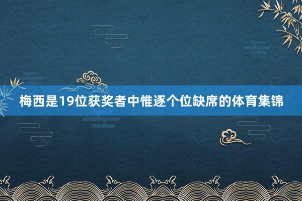 梅西是19位获奖者中惟逐个位缺席的体育集锦