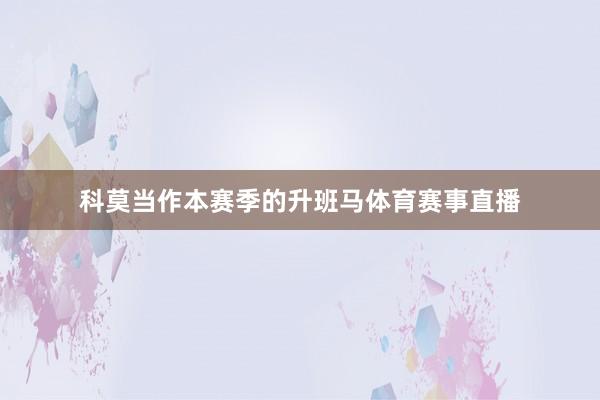 科莫当作本赛季的升班马体育赛事直播
