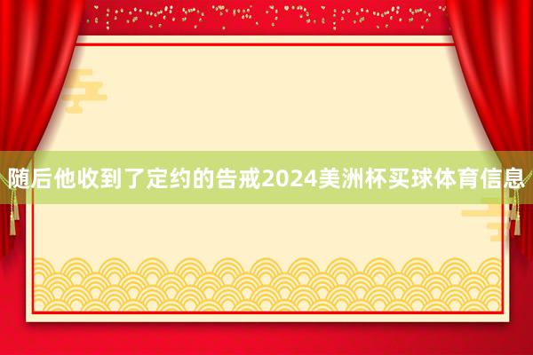 随后他收到了定约的告戒2024美洲杯买球体育信息