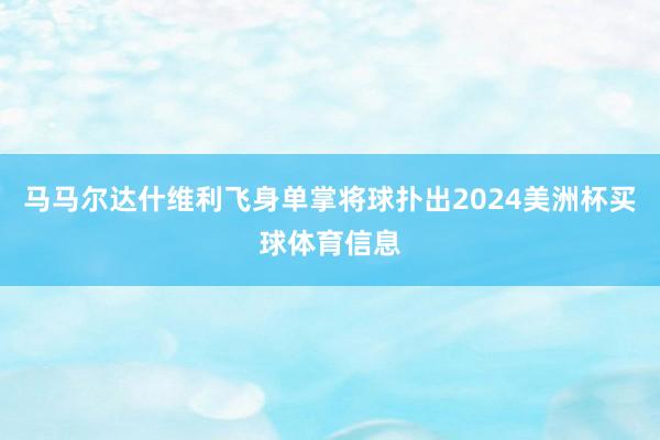 马马尔达什维利飞身单掌将球扑出2024美洲杯买球体育信息