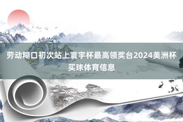 劳动糊口初次站上寰宇杯最高领奖台2024美洲杯买球体育信息
