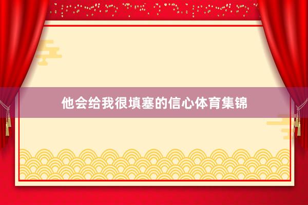 他会给我很填塞的信心体育集锦