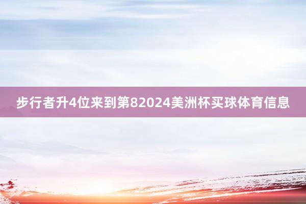 步行者升4位来到第82024美洲杯买球体育信息