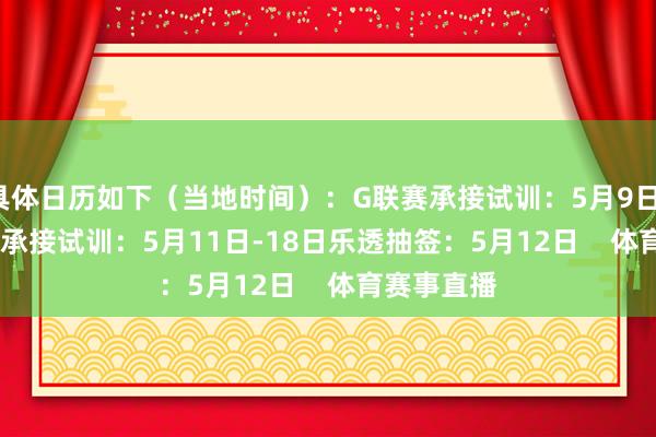 具体日历如下（当地时间）：　　G联赛承接试训：5月9日-11日　　NBA承接试训：5月11日-18日　　乐透抽签：5月12日    体育赛事直播