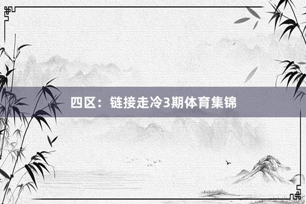 四区：链接走冷3期体育集锦