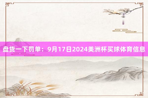 盘货一下罚单：9月17日2024美洲杯买球体育信息