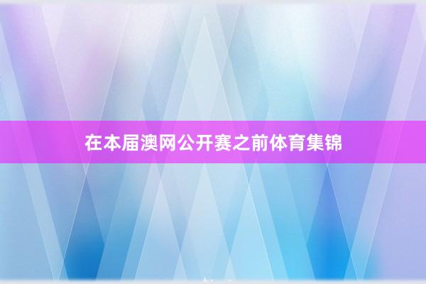 在本届澳网公开赛之前体育集锦