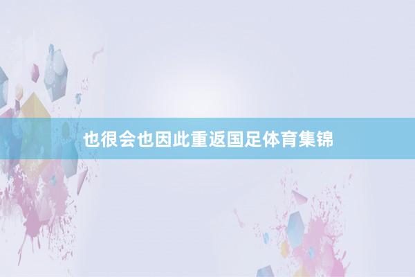 也很会也因此重返国足体育集锦