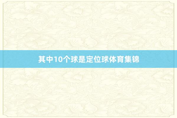 其中10个球是定位球体育集锦