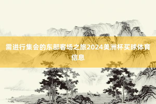 需进行集会的东部客场之旅2024美洲杯买球体育信息