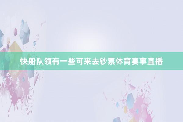 快船队领有一些可来去钞票体育赛事直播