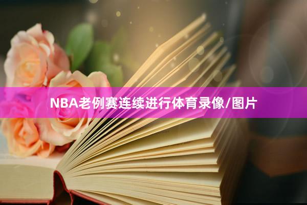 NBA老例赛连续进行体育录像/图片