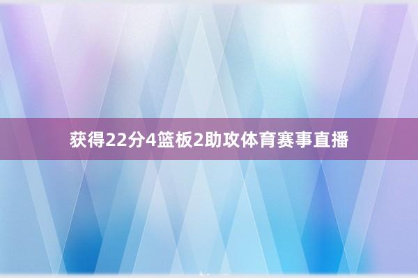获得22分4篮板2助攻体育赛事直播