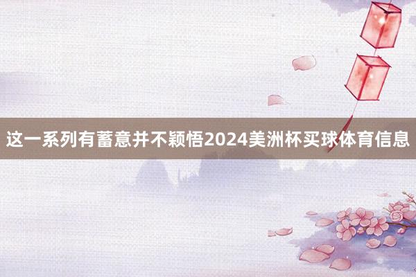 这一系列有蓄意并不颖悟2024美洲杯买球体育信息