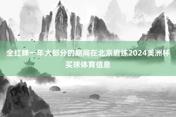 全红婵一年大部分的期间在北京磨练2024美洲杯买球体育信息