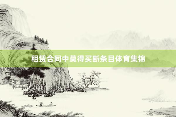 租赁合同中莫得买断条目体育集锦