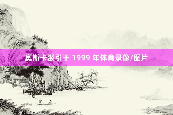 奥斯卡汲引于 1999 年体育录像/图片